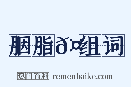 胭脂𤺋组词是什么意思的图片